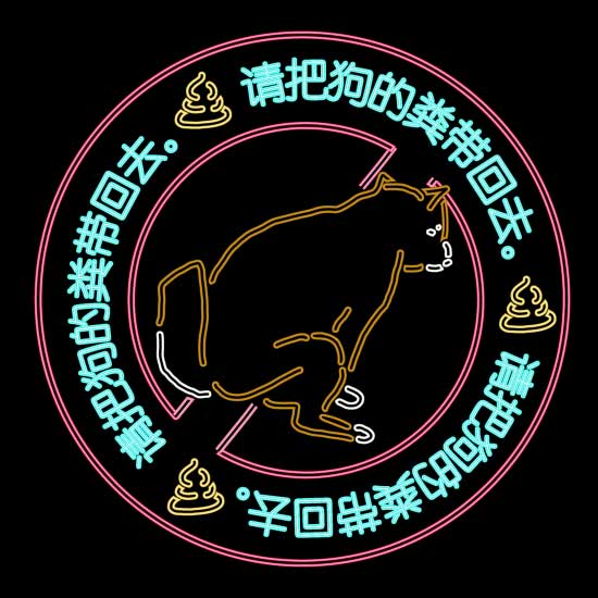 中華風ネオンサインで犬のトイレ中の姿をかっこよく描いてみた 3 いぬころ