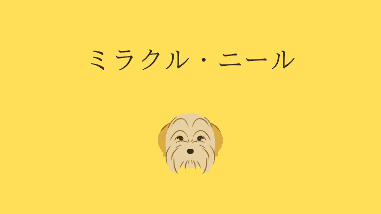 犬まみれのsfコメディ映画 ミラクル ニール いぬころ
