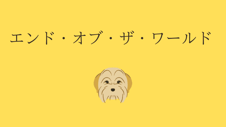 コメディと恋愛で地球最後を描く エンド オブ ザ ワールド いぬころ