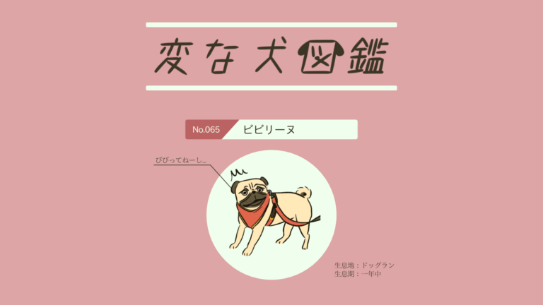 No 065 ビビリーヌ 変な犬図鑑 いぬころ