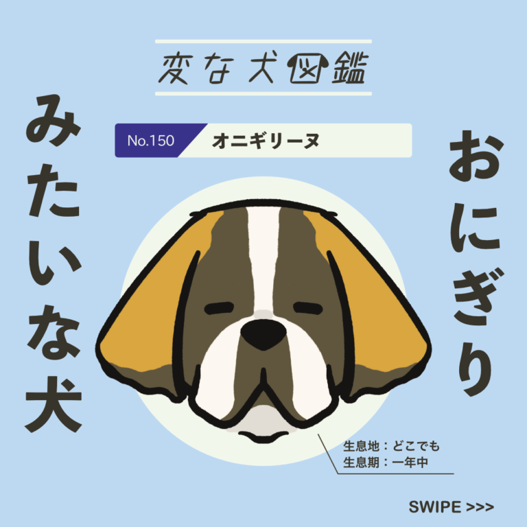 No.150 オニギリーヌ｜変な犬図鑑│いぬころ